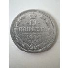 10 копеек 1906 год.