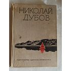 Дубов  Николай Огни на реке. Небо с овчинку. На краю земли/1970/Том 1