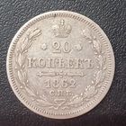 20 копеек 1862 ми С рубля.