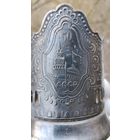 ПОДСТАКАННИК 50 ЛЕТ СССР МЕЛЬХИОР СЕРЕБРЕНИЕ  КОЛЬЧУГИНО ОРИГИНАЛ СТАКАН В ПОДАРОК ТИП 1  .  Распродажа Коллекции !!! . Экспресс  Аукцион  с рубля без МПЦ и прочего 3 ДНЯ  .Много лотов в продаже .