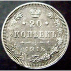 20 копеек 1915