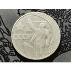 СССР. 1 рубль 1967 - 50 лет Советской власти. Торг.