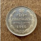 10 копеек Николая II. Россия 1915 год. Без минимальной цены.