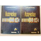 Логические ИС КР1533 КР1534 часть 1 и 2 И.И.Петровский 1993
