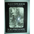 Н. Н. Купреянов. Акварели и рисунки .N.Kupreyanov.Drawings and water-colours. Набор из 16 открыток в папке