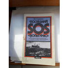 Л Скрягин Последний сос Вольтурно