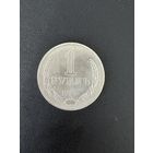 1 рубль 1985 года. Хорошее состояние. С 1 рубля