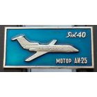ЯК-40. Мотор АИ-25. Аь-58