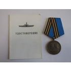 Медаль памятная юбилейная. "110 лет Подводному флоту России". С удостоверением.