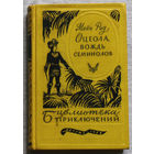 Майн Рид Оцеола, вождь семинолов.  Библиотека приключений - 1