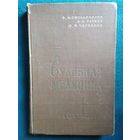 В.М. Смольянинов и др. Судебная медицина 1959 год