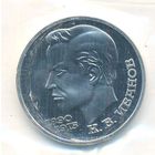 1 рубль 1991 г. 100 лет рождения Иванова (заводская упаковка) _состояние Proof