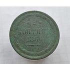 2 копейки 1860