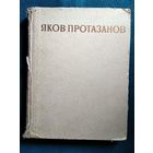 Яков Протазанов. О творческом пути режиссера. 1957 год
