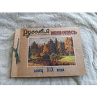 Русская живопись - огромный альбом - открытки и репродукции - Левитан Поленов Борисов-Мусатов Врубель Серов
