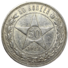 Полтинник 1922 ПЛ отличный