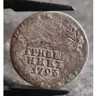 Гривенник 1793 года, РЕДКИЙ!