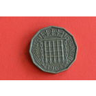 Великобритания 3 пенса 1964 с 1 руб