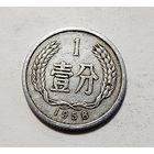 Китай 1 фэнь, 1958