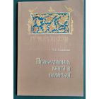 Т.А.Самойлюк. Православная книга в Беларуси.