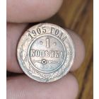 1 копейка 1905г