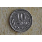 Монголия 10 мунгу 1945 с 1 руб  Нечастая!