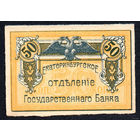 ТОРГ! Урал! 50 копеек 1918! Уральский областной совет! Екатеринбургское Отделение Государственного Банка! 1/3! Гражданская война! ВОЗМОЖЕН ОБМЕН!