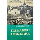Шашыгіна Паданні Нясвіжа Шашыгiна Паданнi Нясвiжа
