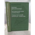 Теория вероятностей. Математическая статистика. Статистический контроль качества