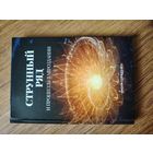 Книга " Струнный ряд и процессы в мироздания"