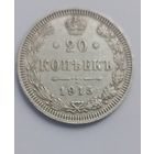 20 копеек 1915