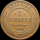 3 копейки 1911, Отличная! Кабинетная! С 1 Рубля! Смотрите другие лоты!