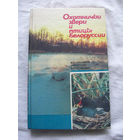 25-34 М.Е. Никифоров и лругие Охотничьи звери и птицы Белоруссии Минск Ураджай 1991