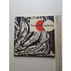 Ирена Яктмович  Польская современная графика - 10