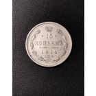 15 копеек 1914 года. Хорошее состояние. С 1 рубля