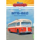 МТБ-82Д "Первый послевоенный". Наши Автобусы 34