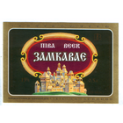 Этикетка пива Замковое Витебский ПЗ М767