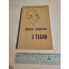Аутограф Эдзi Агняцвет. Поль Элюар. З табой. Выбранае 1980г