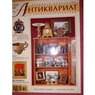 Журнал Антиквариат.Предметы искусства и коллекционирования  июль- август 2006 г.