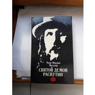 Рене Фюлон- Миллер Святой демон Распутин