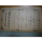 19 век ПОЛНЫЙ ПРАКТИЧЕСКИЙ КУРС СПИРИТИЗМА