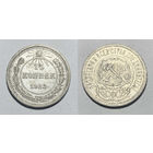 15 копеек 1923