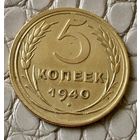 5 копеек 1940 года.
