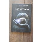 Код абсолюта