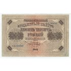 10000 рублей 1918 год.