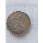 50 копеек 1924 г.