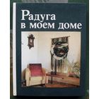 Радуга в моем доме. Еременко Т.И. , Черейская М. Г.