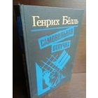 Генрих Бёлль. Самовольная отлучка