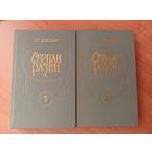Степан Злобин "Степан Разин" в 2 томах. Цена указана за оба тома