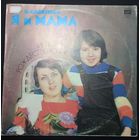 Б. Савельев / Оля Рождественская и Жанна Рождественская – Я И Мама